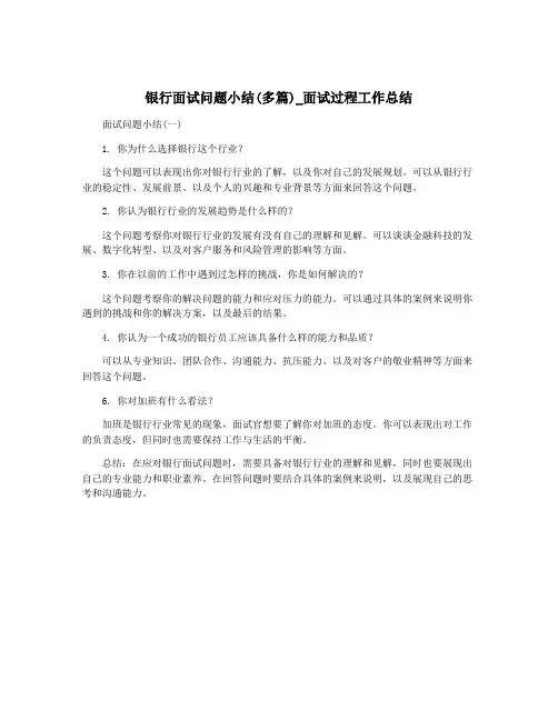 银行面试问题小结(多篇)_面试过程工作总结