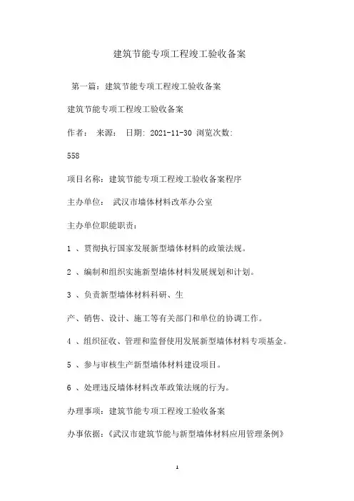  建筑节能专项工程竣工验收备案