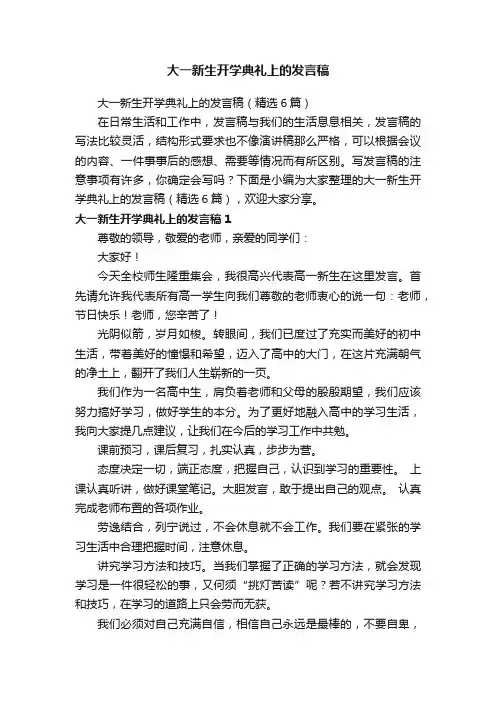 大一新生开学典礼上的发言稿（精选6篇）