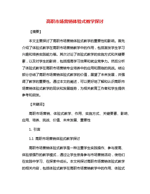 高职市场营销体验式教学探讨