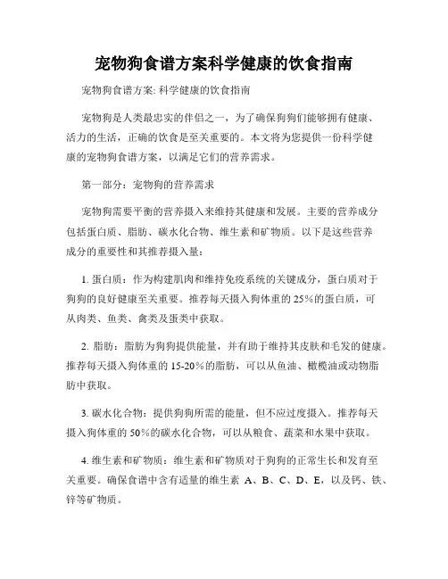 宠物狗食谱方案科学健康的饮食指南