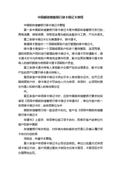 中国邮政储蓄银行绿卡借记卡章程