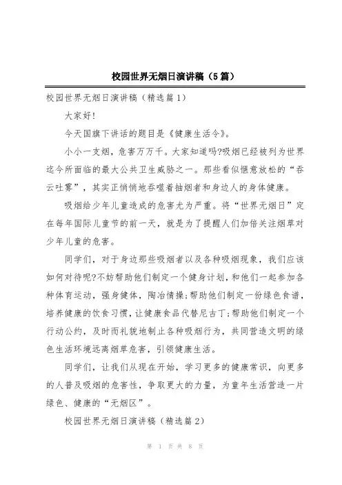 校园世界无烟日演讲稿(5篇)