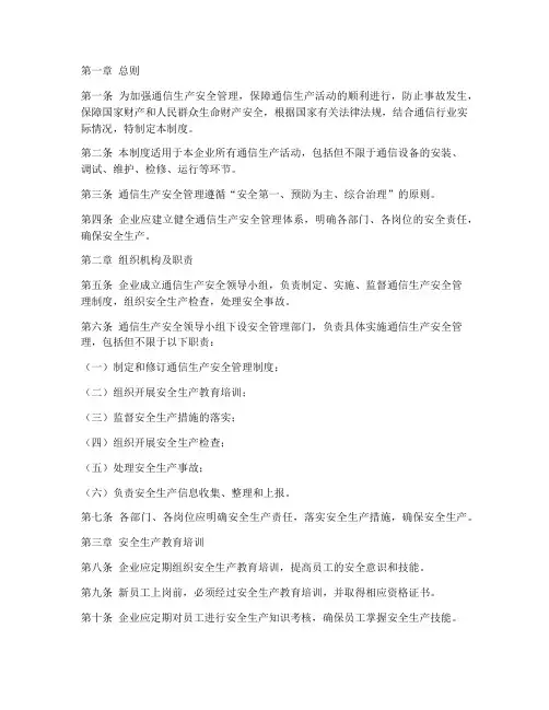通信生产安全管理制度