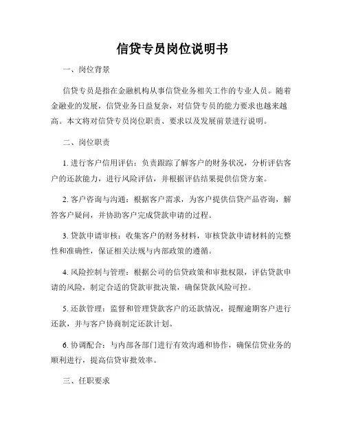 信贷专员岗位说明书