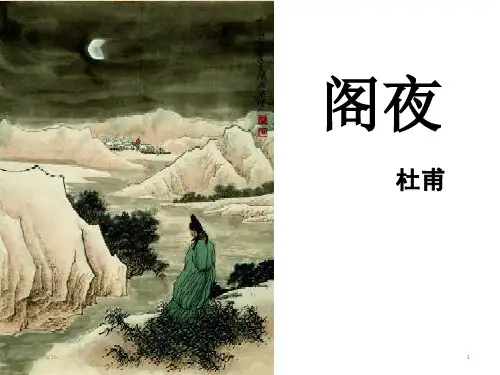高中语文 人教版-选修中国古代诗歌散文欣赏 第三单元 《阁夜 》杜甫课件(共11张PPT)
