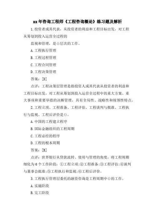 咨询工程师《工程咨询概论》练习题及解析.doc