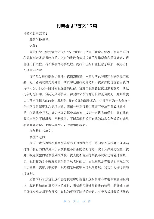 打架检讨书范文15篇