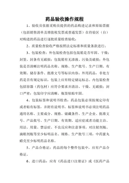 药品验收操作规程