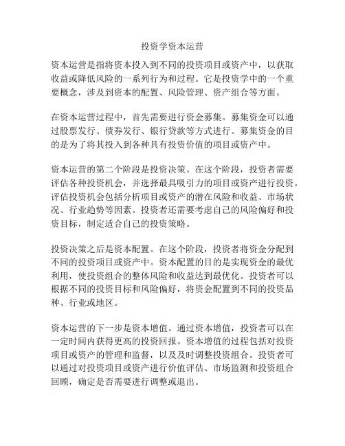 投资学资本运营