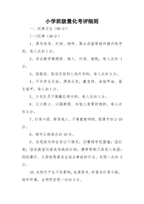 小学班级量化考评细则