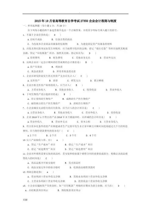 2015年10月江苏省高等教育自学考试27350企业会计准则与制度(含答案)