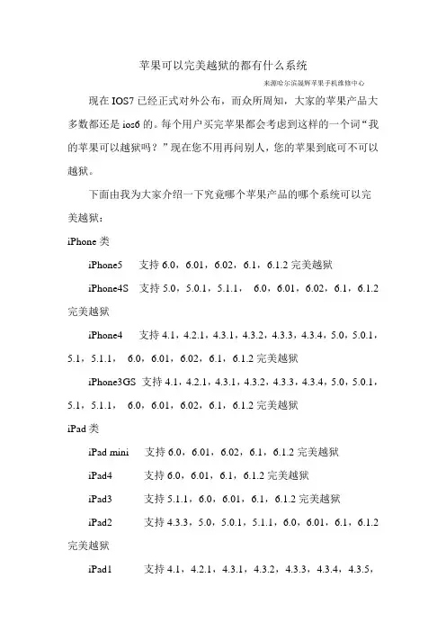苹果iPhone可以完美越狱的都有什么系统