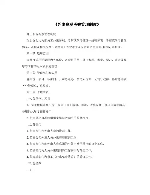 《外出参观考察管理制度》