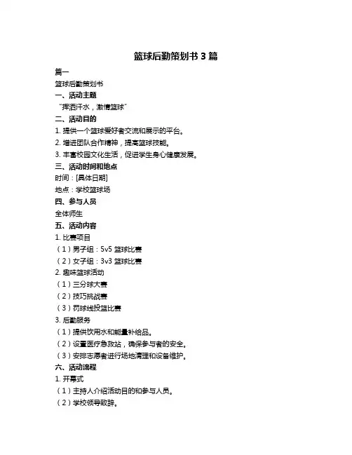 篮球后勤策划书3篇