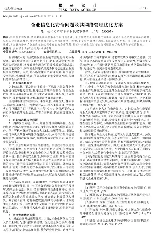 企业信息化安全问题及其网络管理优化方案