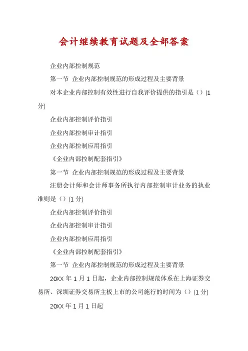 会计继续教育试题及全部答案