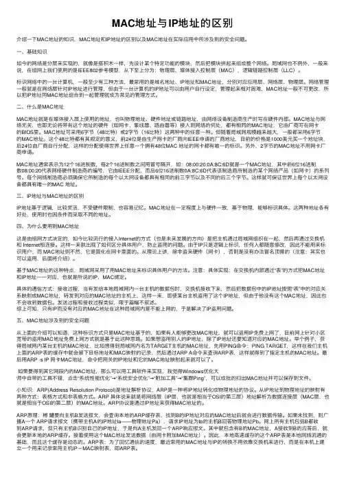 MAC地址与IP地址的区别