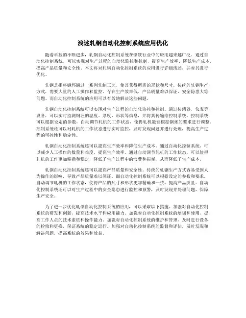浅述轧钢自动化控制系统应用优化