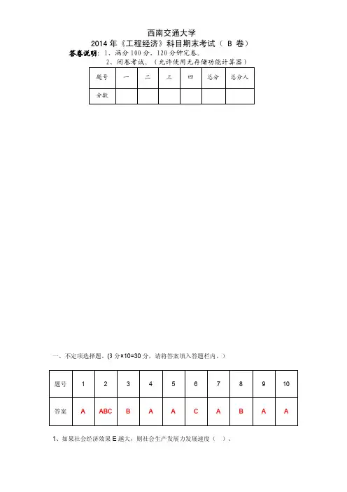 2014年5月 《工程经济》考试题B卷-答案