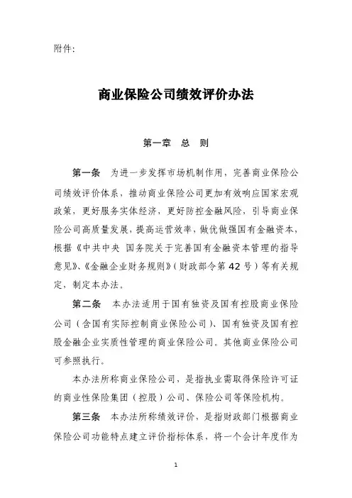 商业保险公司绩效评价办法