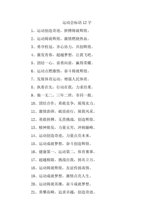 运动会标语12字