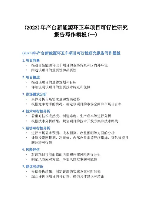 (2023)年产台新能源环卫车项目可行性研究报告写作模板(一)