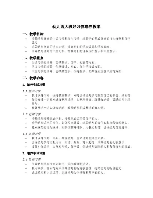 幼儿园大班好习惯培养教案