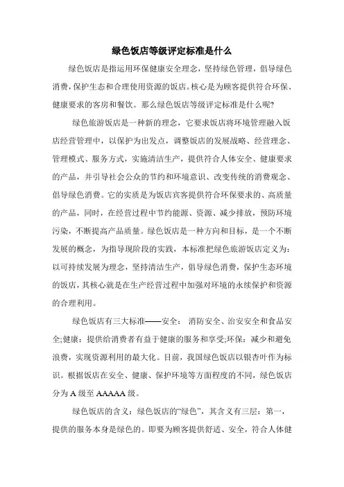 绿色饭店等级评定标准是什么