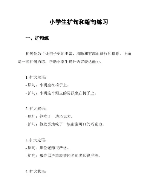 小学生扩句和缩句练习