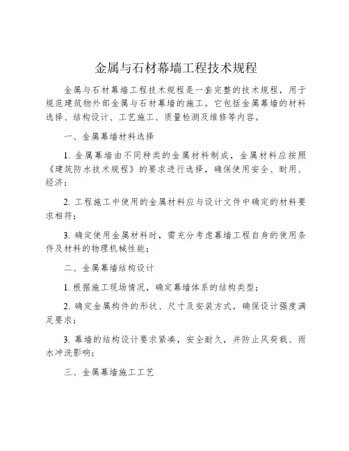 金属与石材幕墙工程技术规程