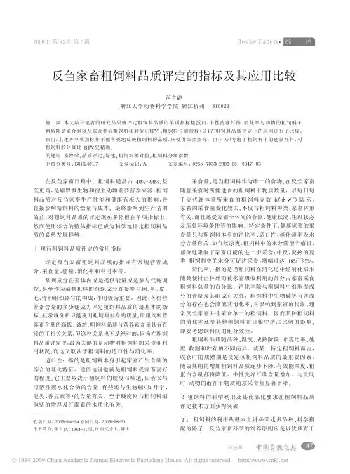 反刍家畜粗饲料品质评定的指标及其应用比较