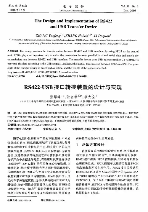 RS422-USB接口转接装置的设计与实现