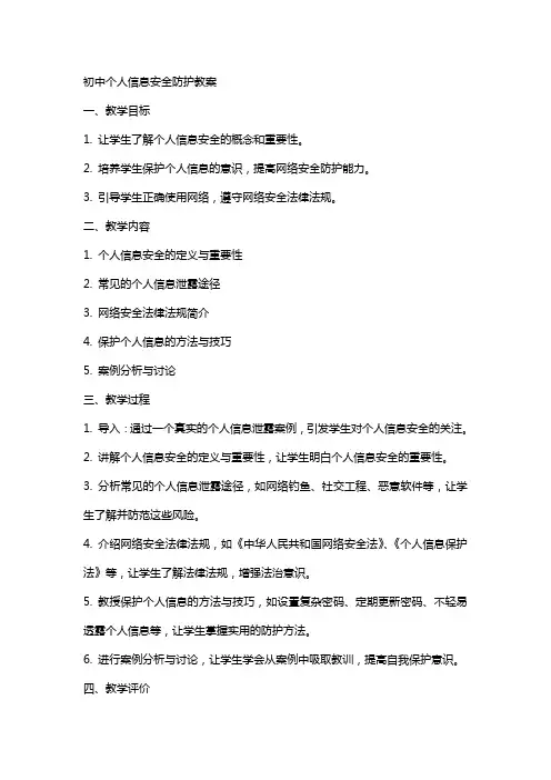 初中个人信息安全防护教案