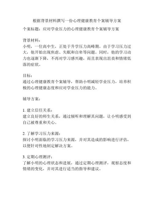 根据背景材料撰写一份心理健康教育个案辅导方案
