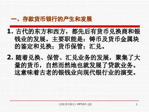 存款货币银行最新课件