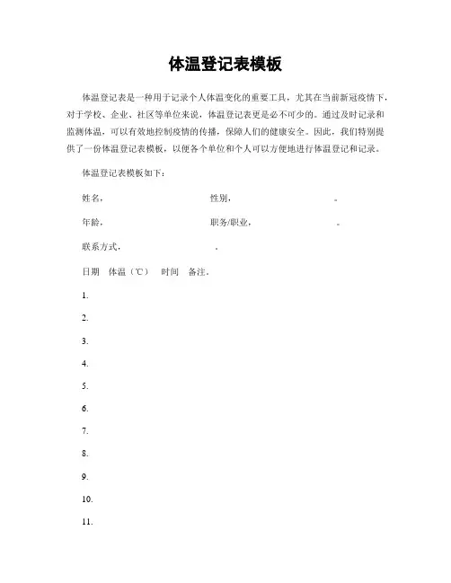 体温登记表模板