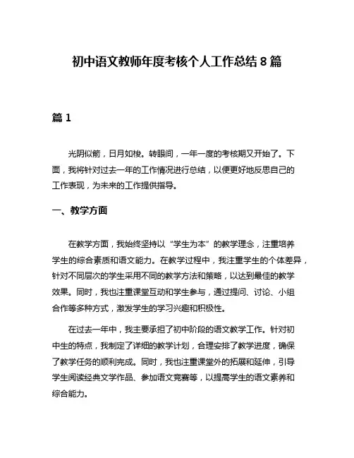 初中语文教师年度考核个人工作总结8篇