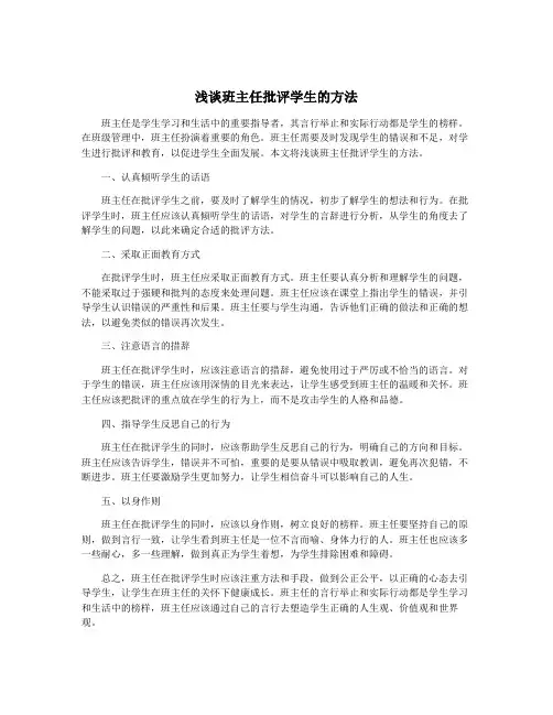 浅谈班主任批评学生的方法