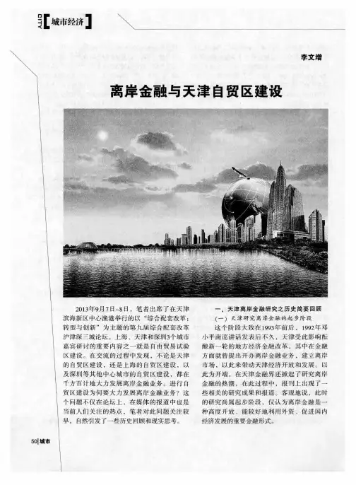 离岸金融与天津自贸区建设