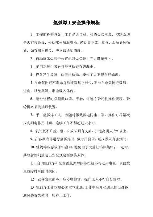 氩弧焊工安全操作规程