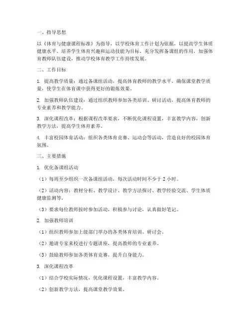 体育教师备课组长工作计划