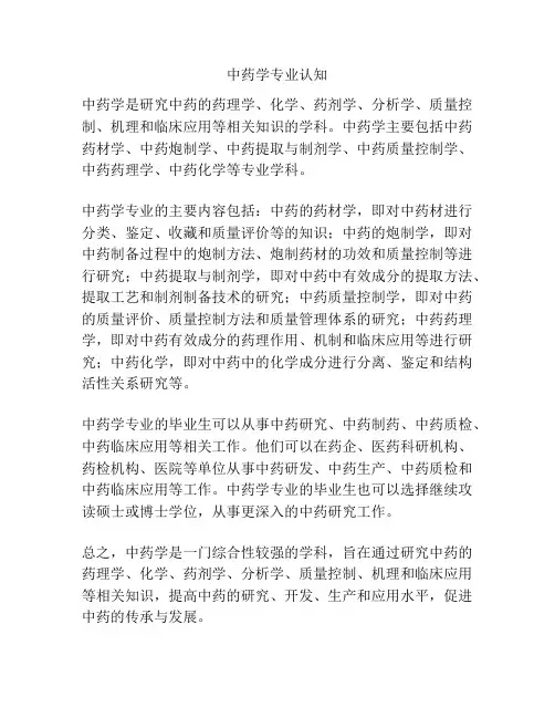 中药学专业认知