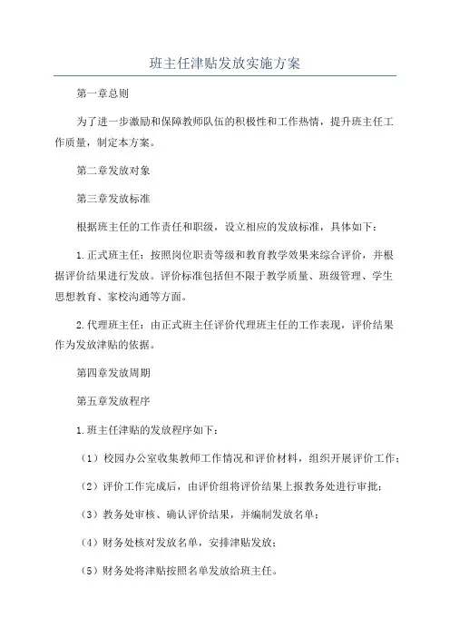 班主任津贴发放实施方案