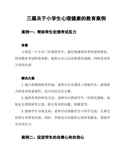 三篇关于小学生心理健康的教育案例