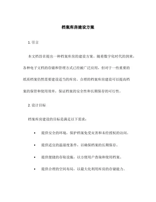 档案库房建设方案