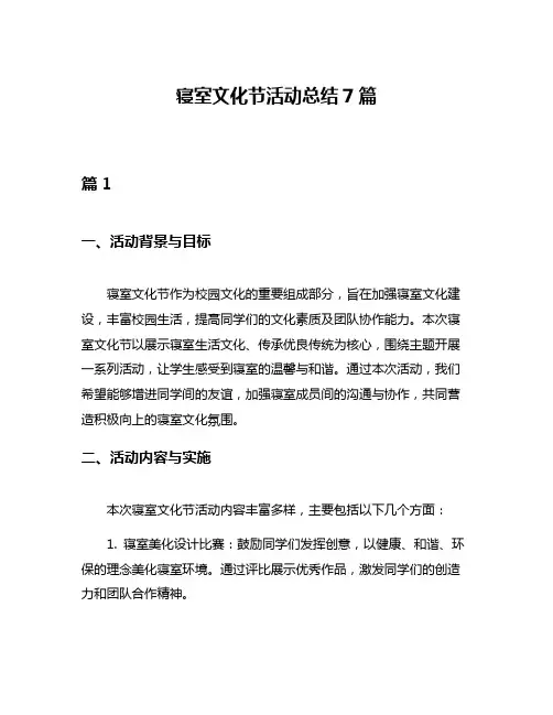 寝室文化节活动总结7篇