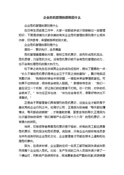 企业危机管理的原则是什么