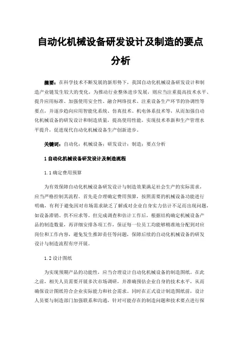 自动化机械设备研发设计及制造的要点分析