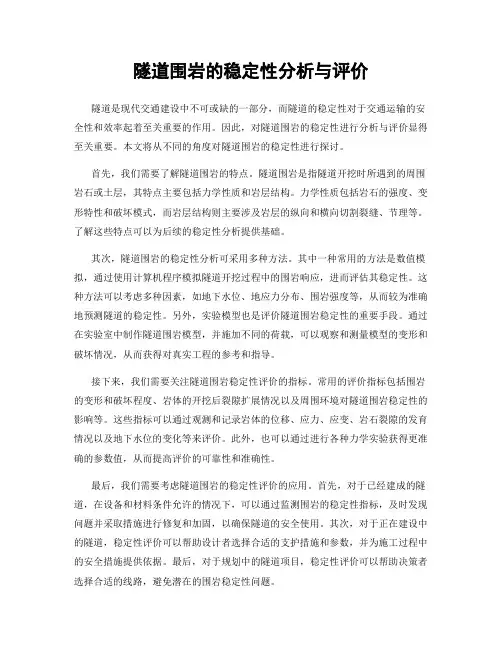 隧道围岩的稳定性分析与评价